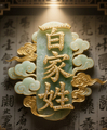 百家姓起源和历史人物
