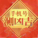 号码吉凶