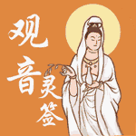 观音灵签