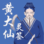 黄大仙灵签