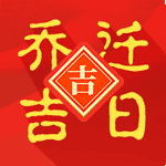 乔迁择日