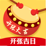 开业吉日