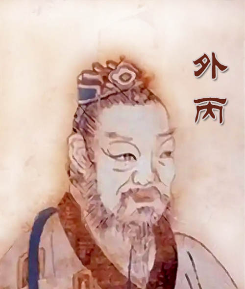 外丙