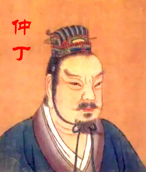 仲丁