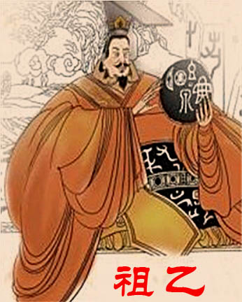 祖乙