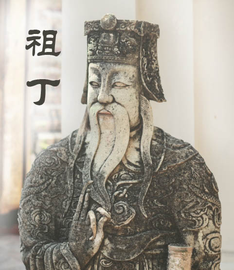 祖丁