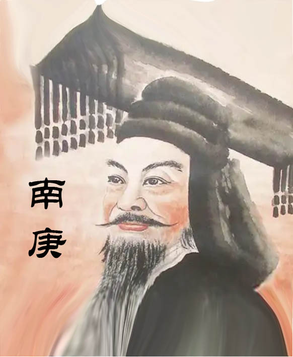 南庚