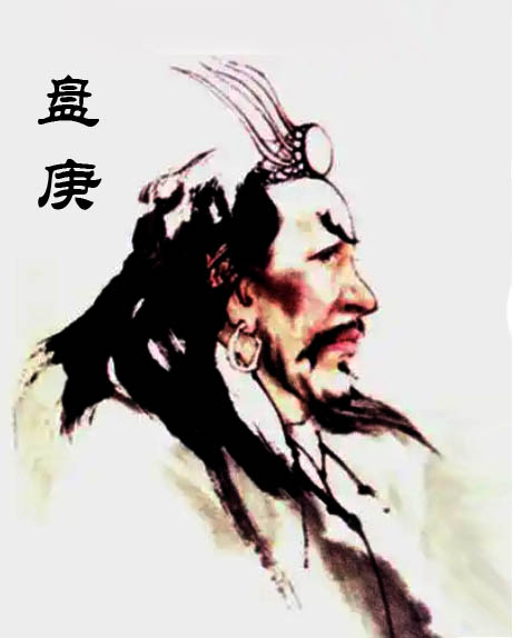 盘庚