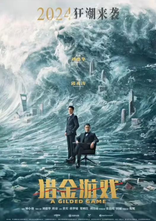 猎金游戏主创团队及演员介绍