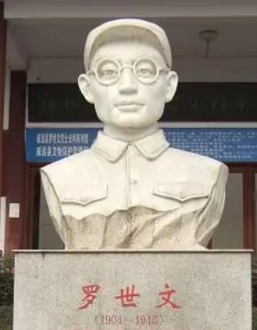 罗世文