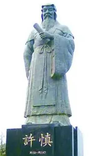 许慎