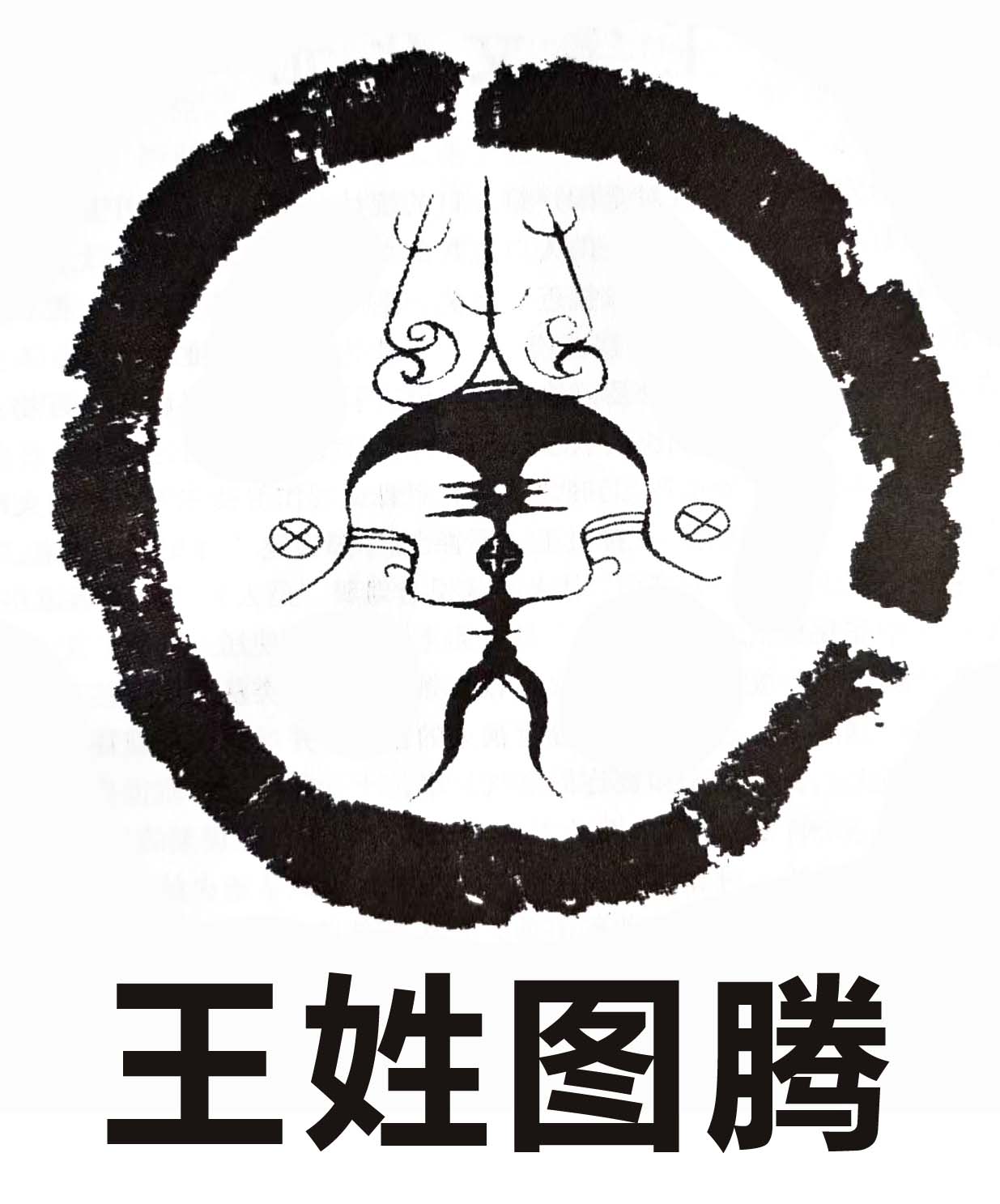 王姓图腾.jpg