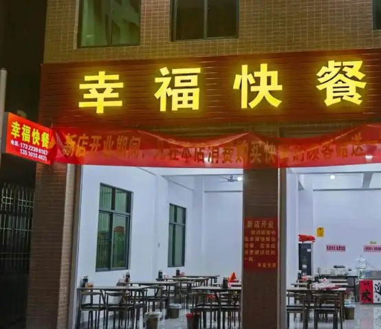 幸福快餐店