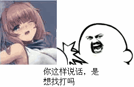 你这样说话，是想找打吗？