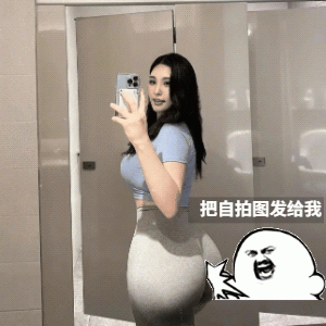 把自拍图发给我，不要打你屁股