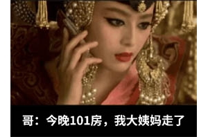 哥，今晚101房，我大姨妈走了