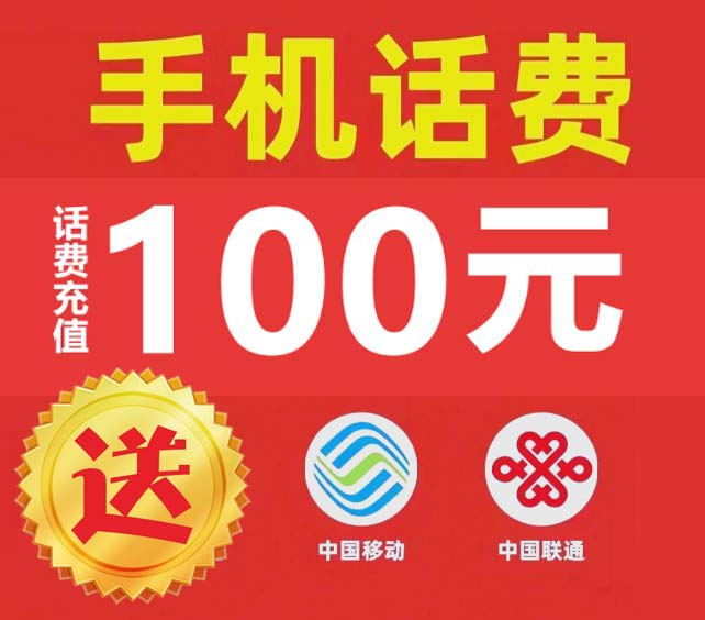 100元话费