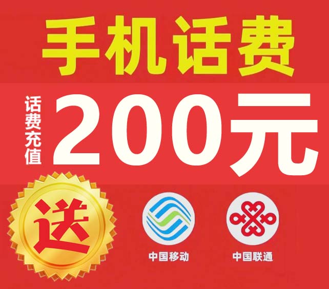 200元话费